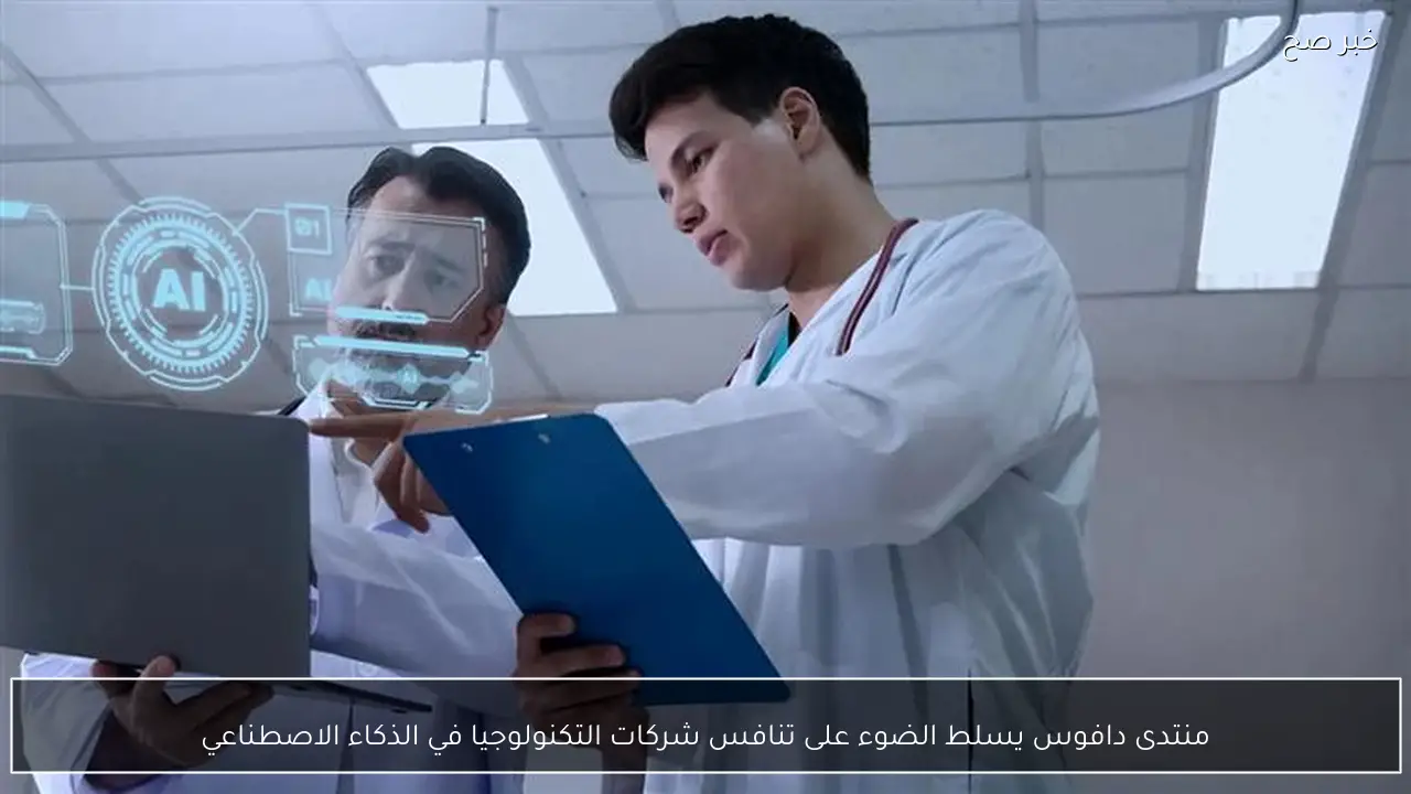 منتدى دافوس يسلط الضوء على تنافس شركات التكنولوجيا في الذكاء الاصطناعي