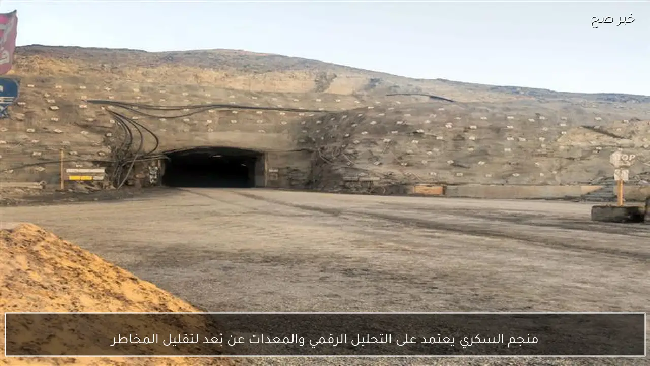 منجم السكري يعتمد على التحليل الرقمي والمعدات عن بُعد لتقليل المخاطر