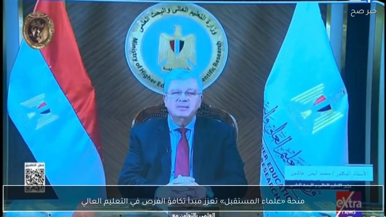 منحة «علماء المستقبل» تعزز مبدأ تكافؤ الفرص في التعليم العالي