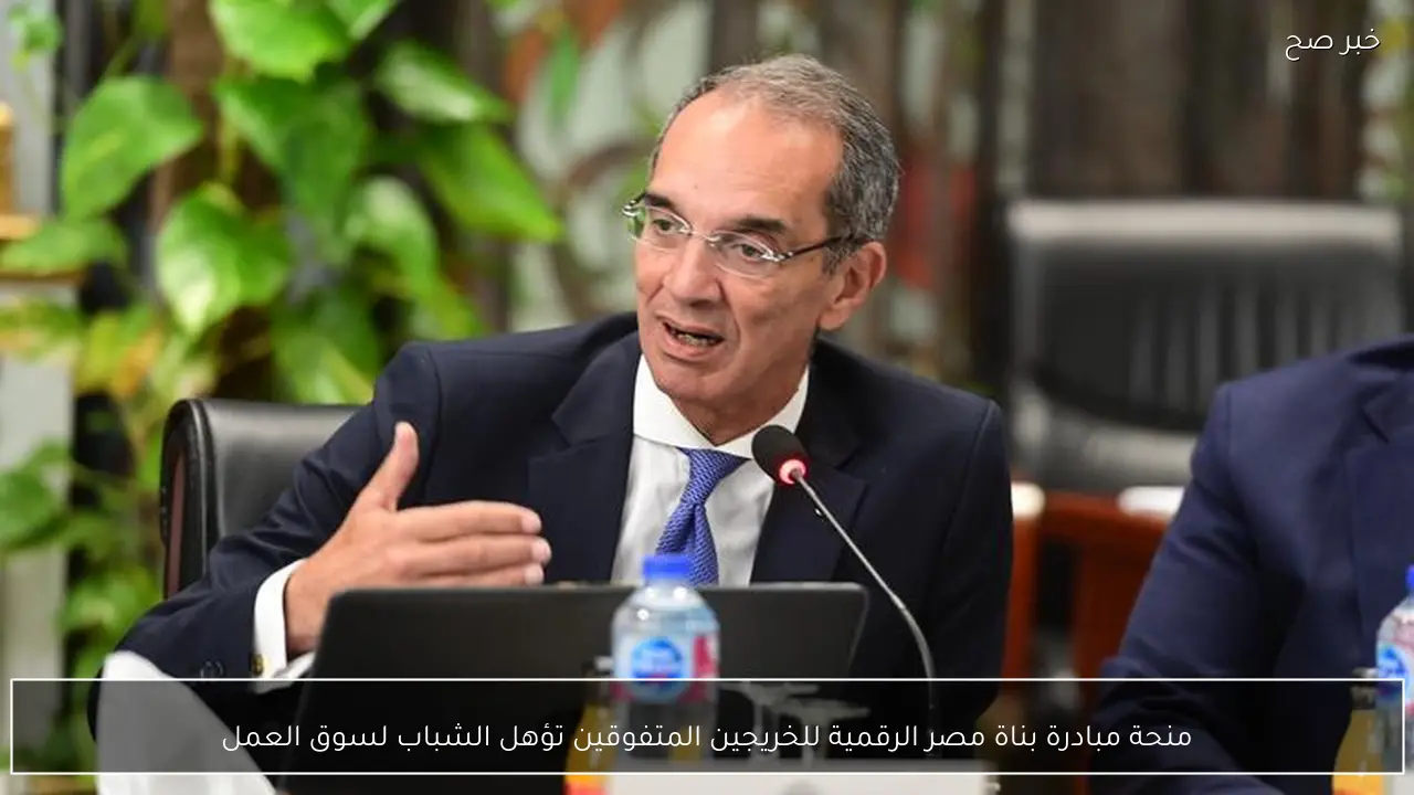 منحة مبادرة بناة مصر الرقمية للخريجين المتفوقين تؤهل الشباب لسوق العمل