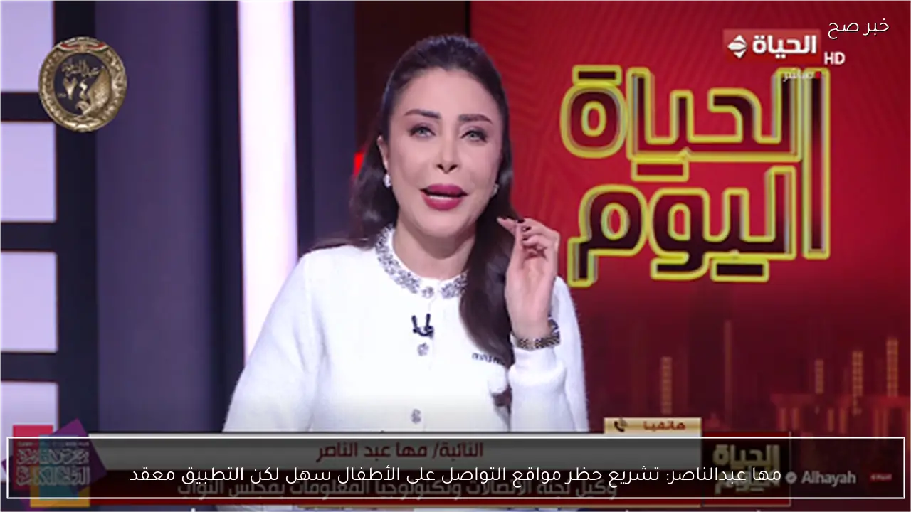 مها عبدالناصر: تشريع حظر مواقع التواصل على الأطفال سهل لكن التطبيق معقد