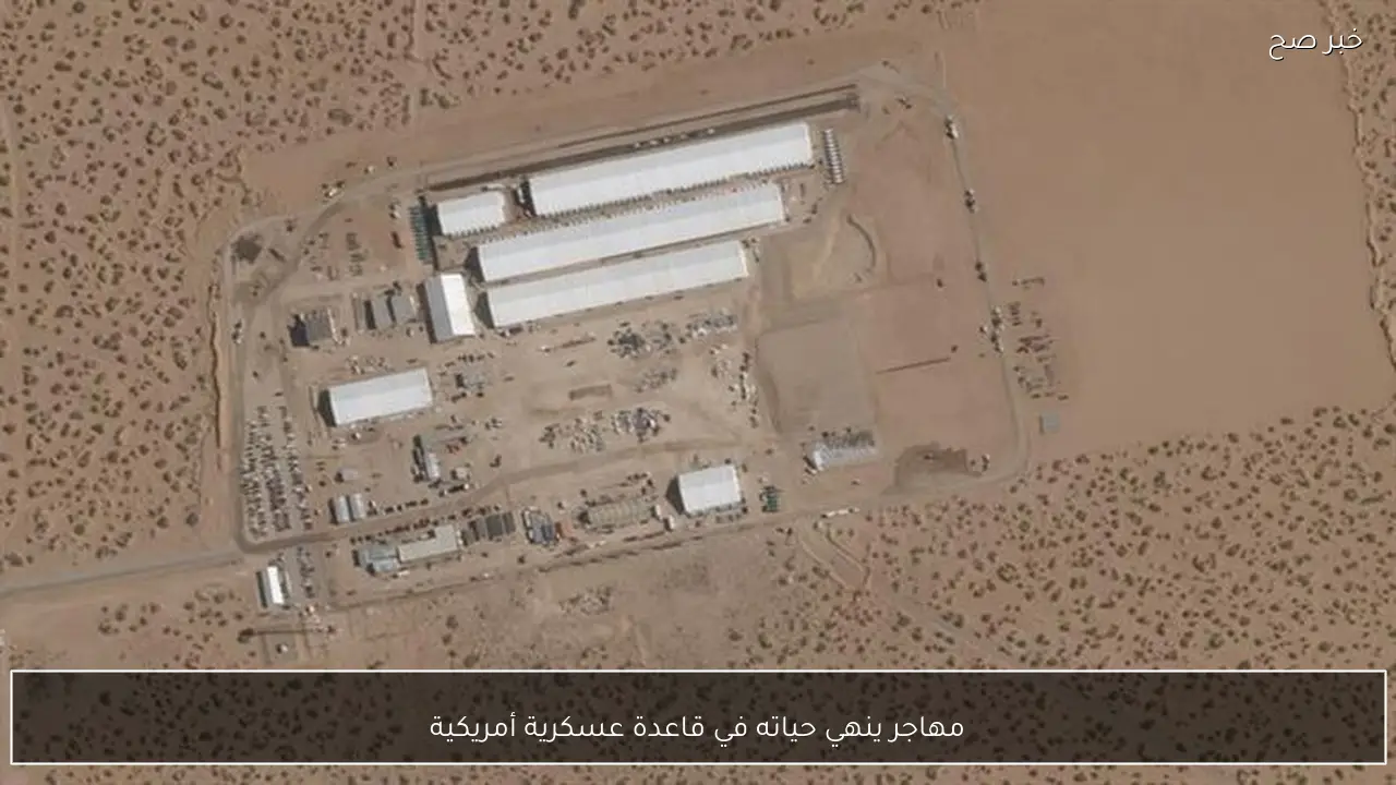 مهاجر ينهي حياته في قاعدة عسكرية أمريكية