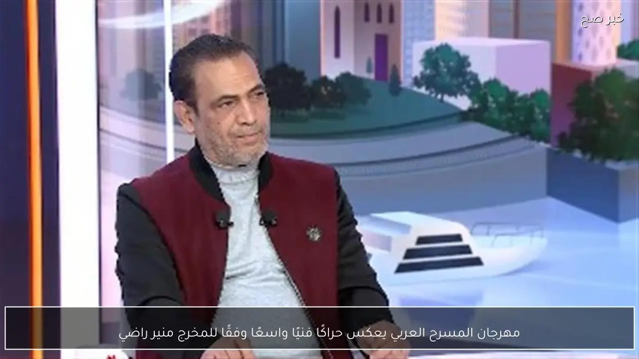 مهرجان المسرح العربي يعكس حراكًا فنيًا واسعًا وفقًا للمخرج منير راضي