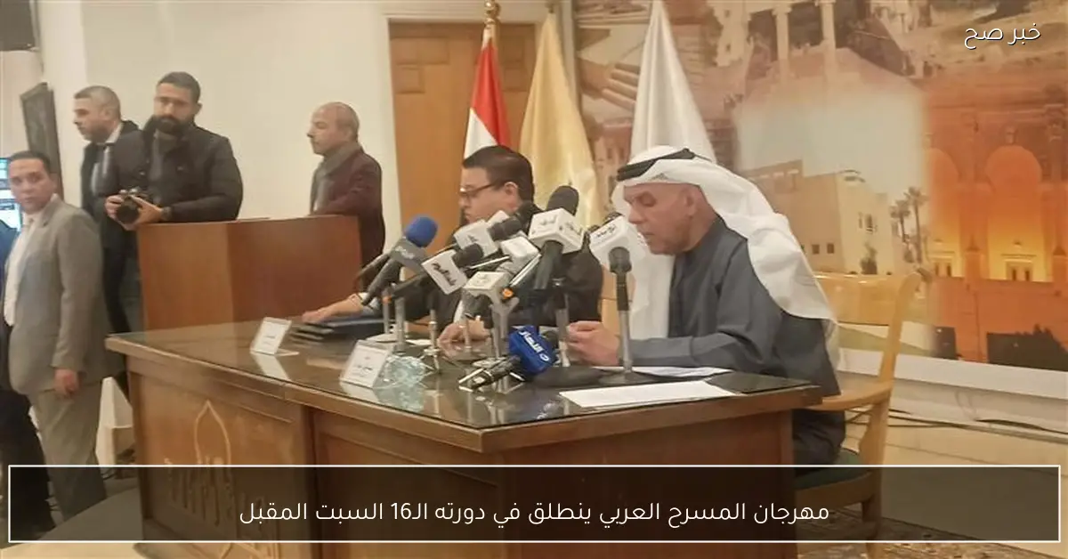 مهرجان المسرح العربي ينطلق في دورته الـ16 السبت المقبل