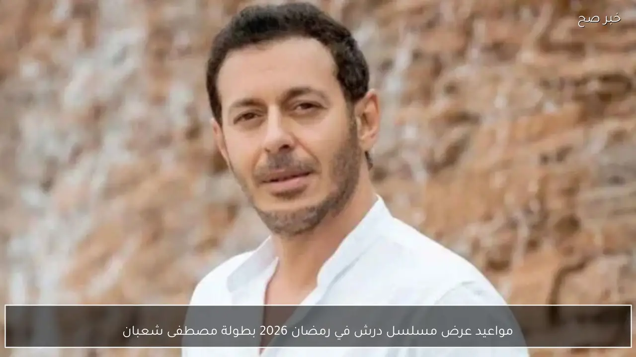 مواعيد عرض مسلسل درش في رمضان 2026 بطولة مصطفى شعبان وقصة العمل كاملة