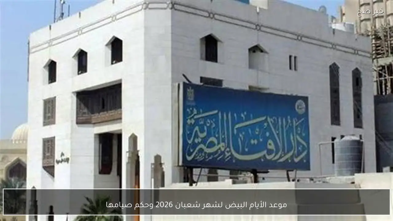 موعد الأيام البيض لشهر شعبان 2026 وحكم صيامها