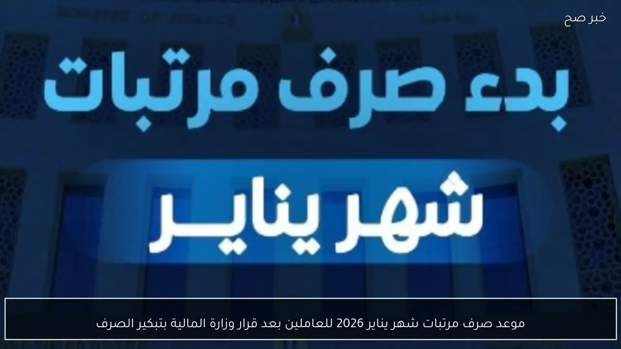 موعد صرف مرتبات شهر يناير 2026 للعاملين بعد قرار وزارة المالية بتبكير الصرف