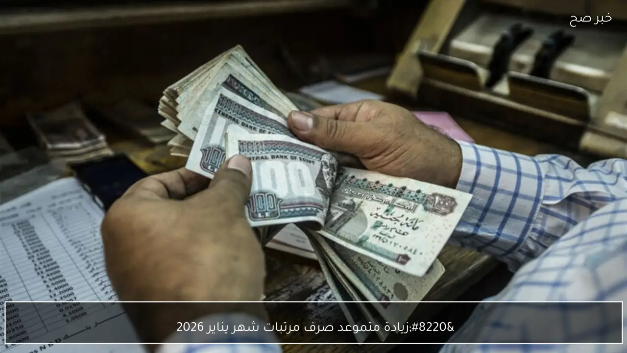 “زيادة متقلش عن 1100 جنيه”.. موعد صرف مرتبات شهر يناير 2026 لاكثر من مليون موظف بعد بيان وزارة المالية