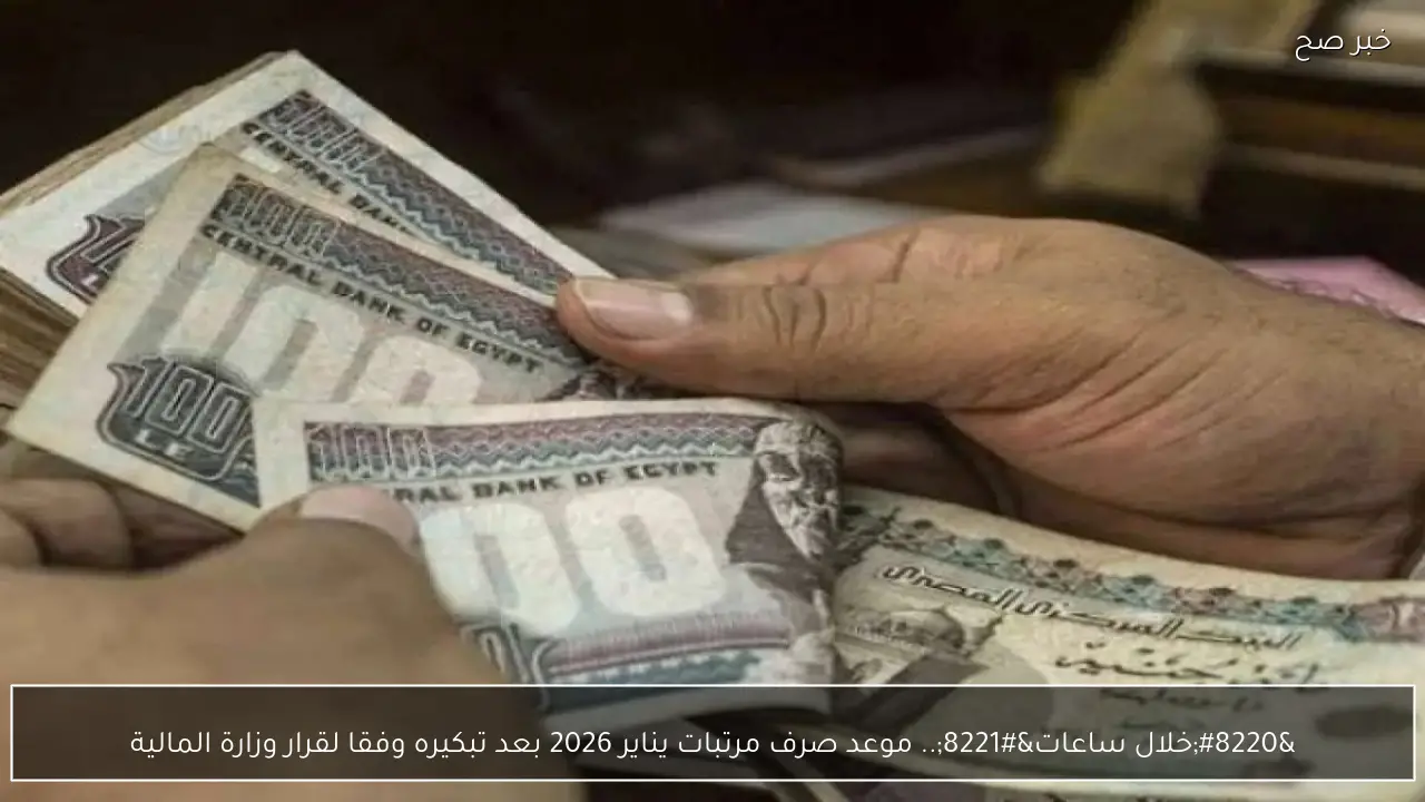 “اعرف هتقبض امتى؟؟”.. موعد صرف مرتبات يناير 2026 للقطاع الحكومي والخاص