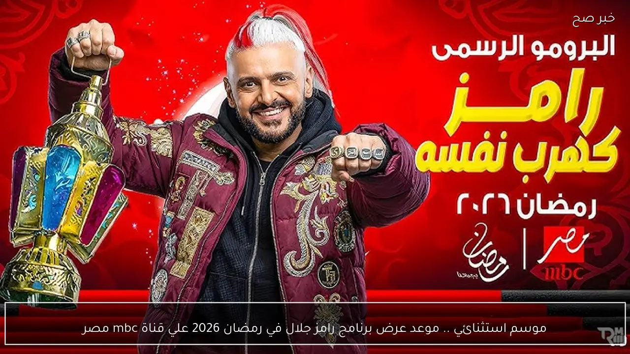 موسم استثنائي .. موعد عرض برنامج رامز جلال في رمضان 2026 علي قناة mbc مصر
