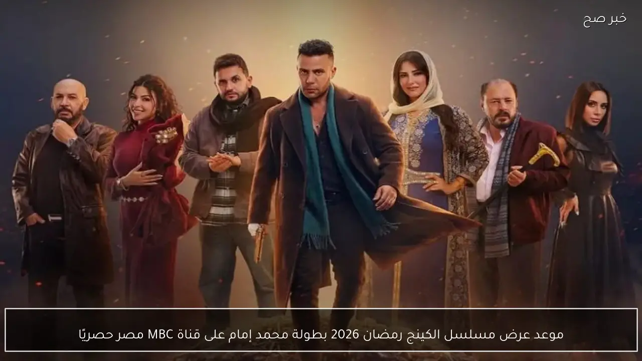 موعد عرض مسلسل الكينج رمضان 2026 بطولة محمد إمام على قناة MBC مصر حصريًا