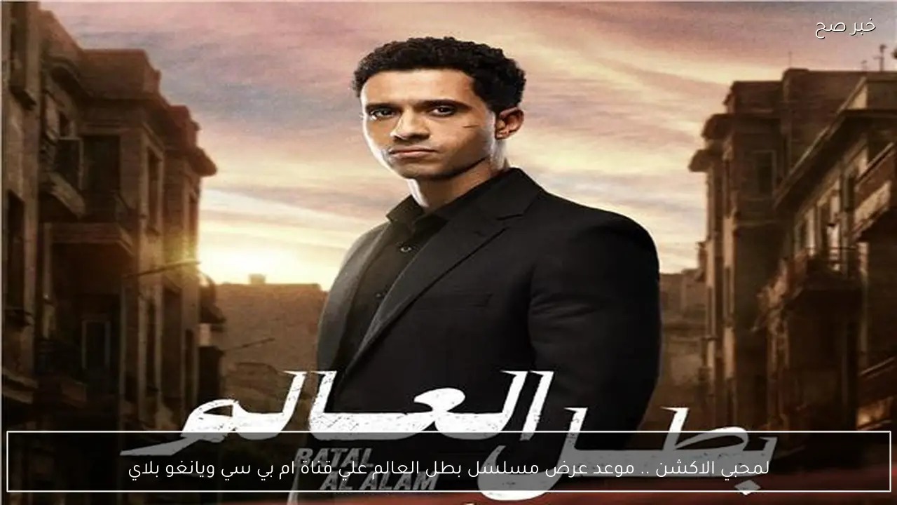 لمحبي الاكشن .. موعد عرض مسلسل بطل العالم علي قناة سي بي سي ويانغو بلاي