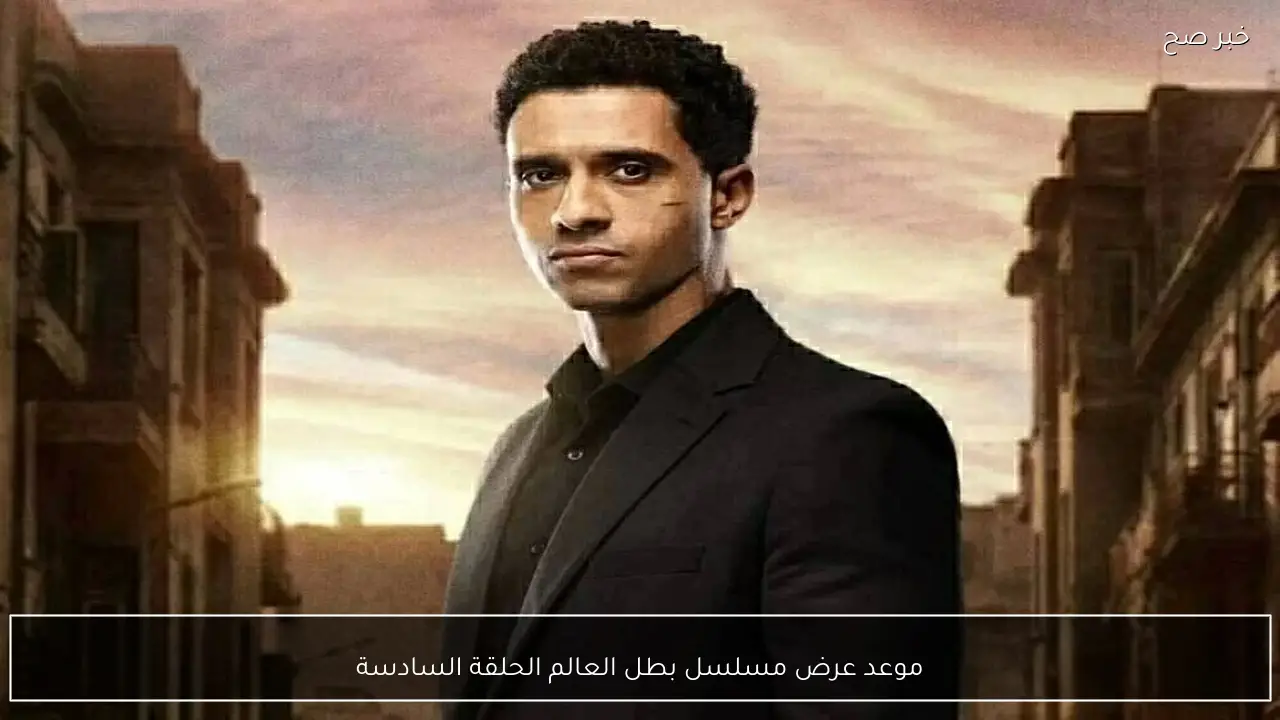 رحلة البحث عن المال.. موعد عرض مسلسل بطل العالم الحلقة 6 السادسة والقنوات الناقلة