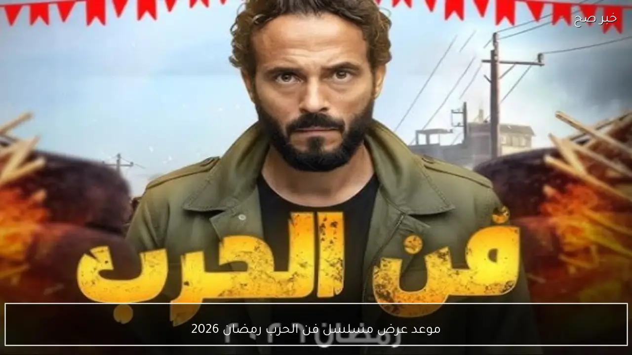 موعد عرض مسلسل فن الحرب رمضان 2026 بطولة يوسف الشريف وتفاصيل قصة العمل