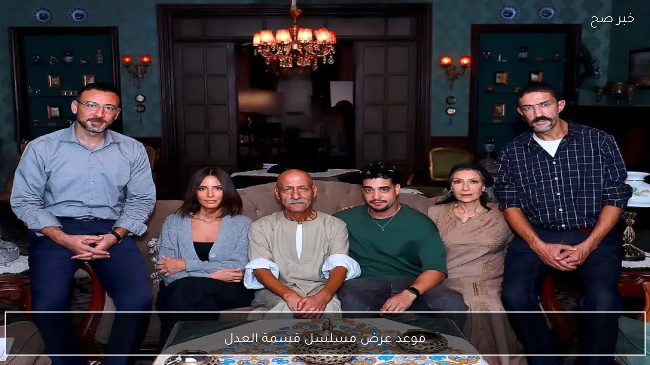 موعد عرض مسلسل قسمة العدل بطولة ايمان العاصي والقنوات الناقلة له