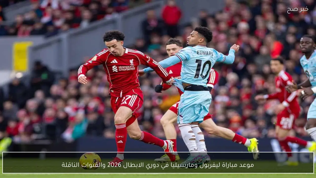 موعد مباراة ليفربول ومارسيليا في دوري الابطال 2026 والقنوات الناقلة