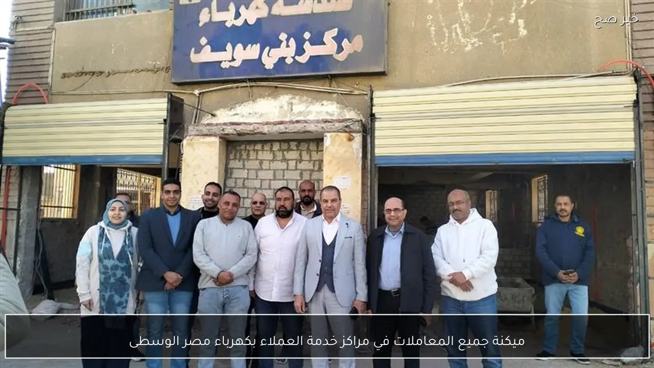 ميكنة جميع المعاملات في مراكز خدمة العملاء بكهرباء مصر الوسطى