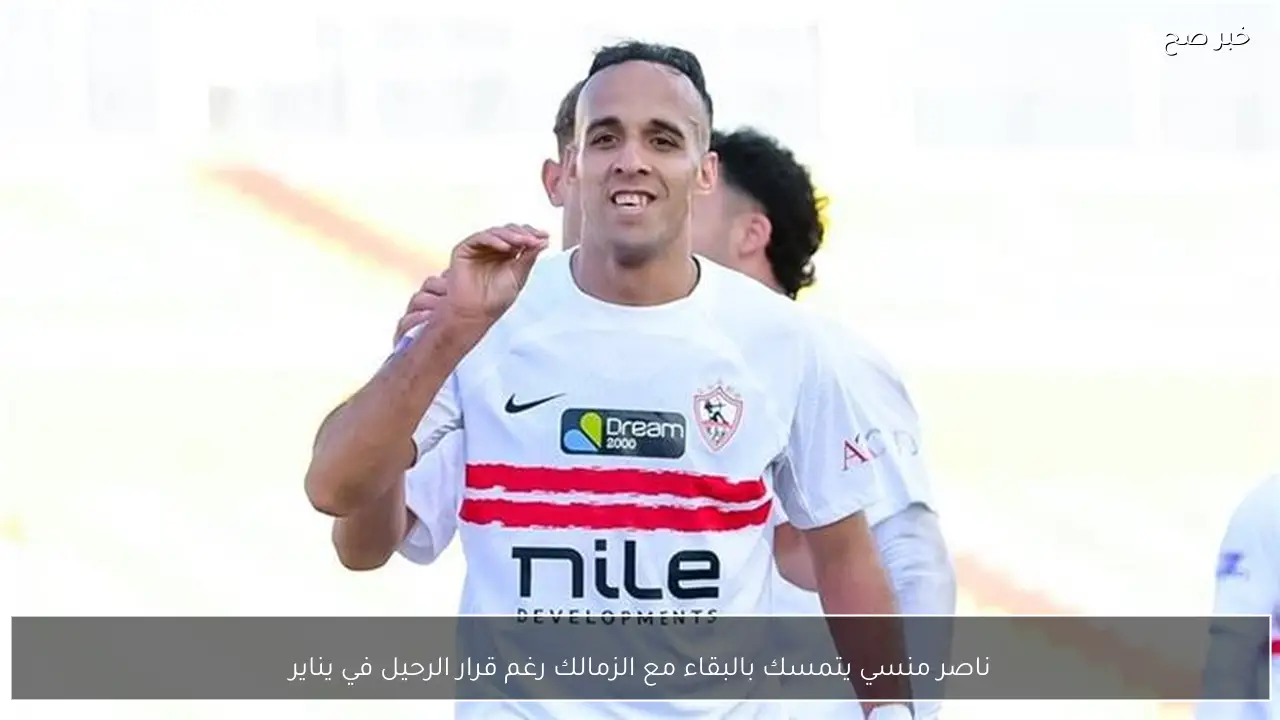 ناصر منسي يتمسك بالبقاء مع الزمالك رغم قرار الرحيل في يناير
