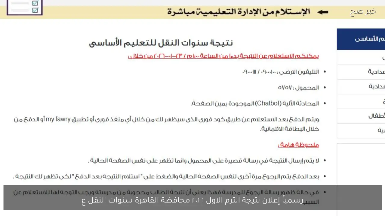 رسمياً إعلان نتيجة الترم الاول ٢٠٢٦ محافظة القاهرة سنوات النقل طرق الاستعلام مجاناً ومدفوعة