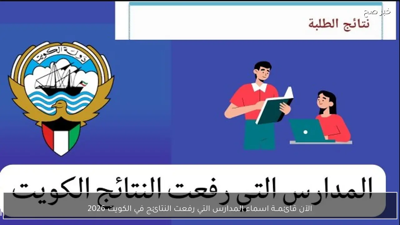 المربع الإلكتروني يفتح رسميًا.. نتائج الطلاب بالرقم المدني للفصل الأول 2026 في الكويت وخطوات الاستعلام