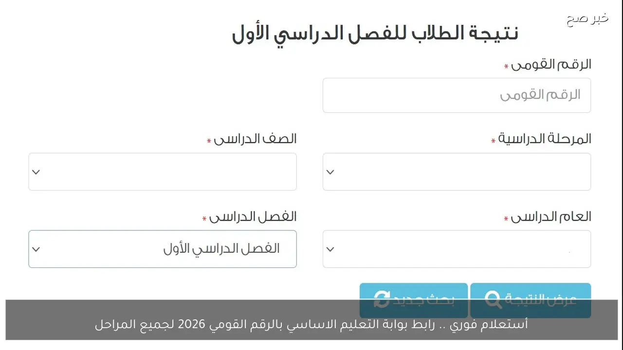 أستعلام فوري .. رابط بوابة التعليم الاساسي بالرقم القومي 2026 لجميع المراحل