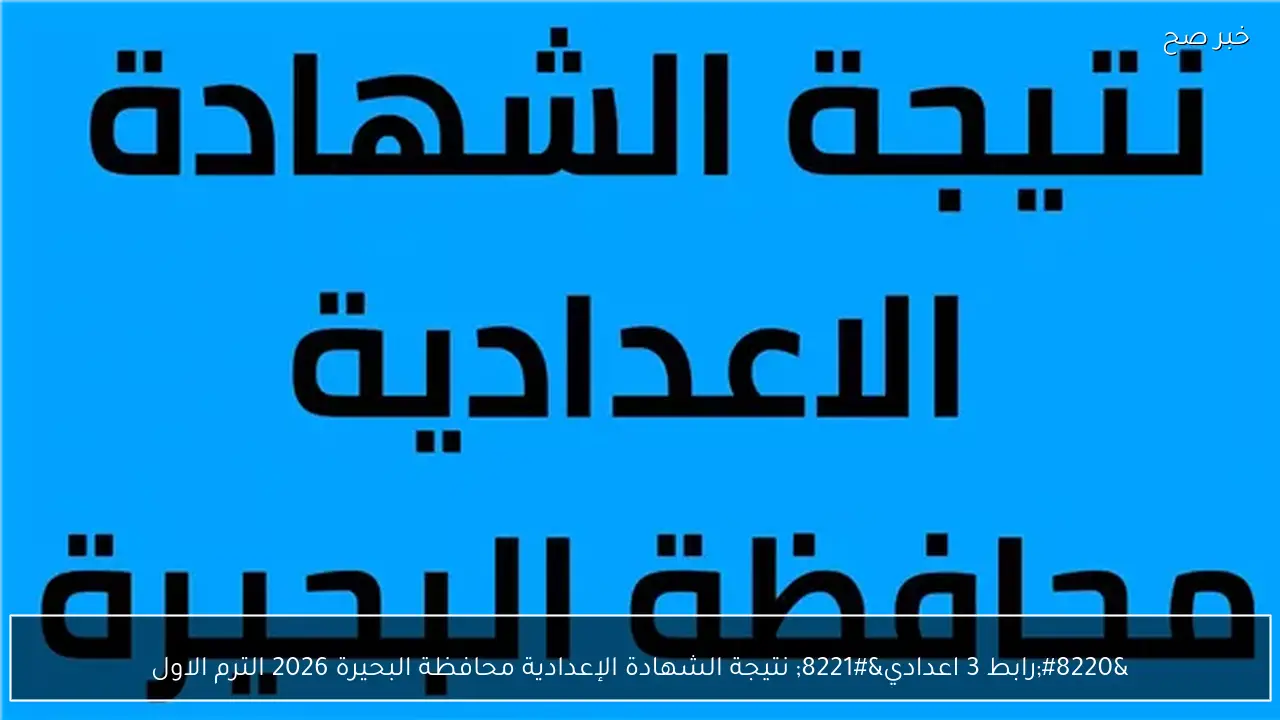 “رابط 3 اعدادي” نتيجة الشهادة الإعدادية محافظة البحيرة 2026 الترم الاول