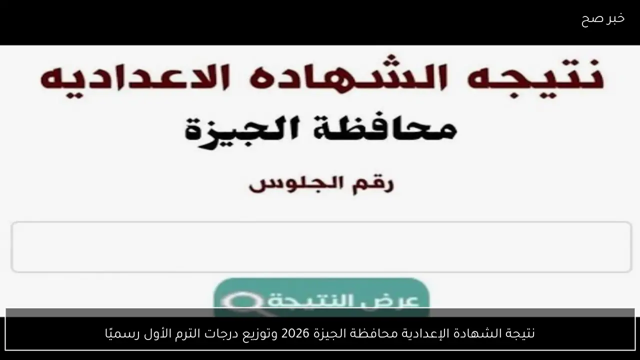 نتيجة الشهادة الإعدادية محافظة الجيزة 2026 وتوزيع درجات الترم الأول رسميًا