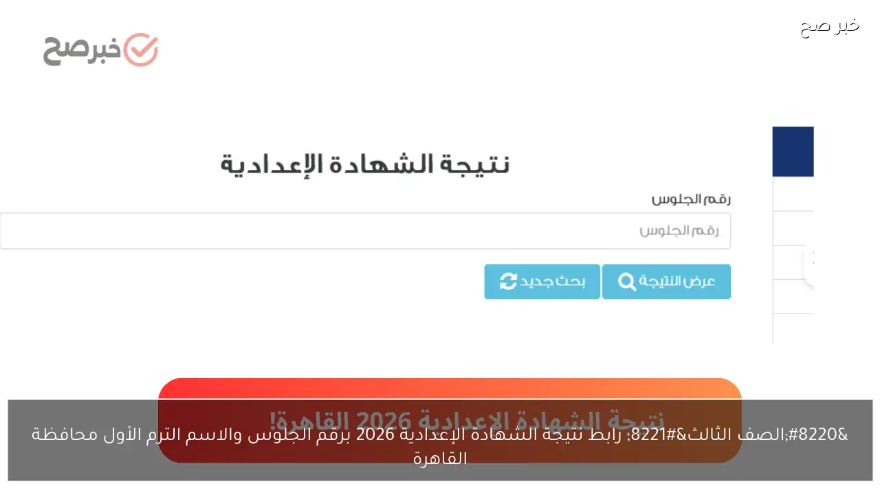“الصف الثالث” رابط نتيجة الشهادة الإعدادية 2026 برقم الجلوس والاسم الترم الأول محافظة القاهرة