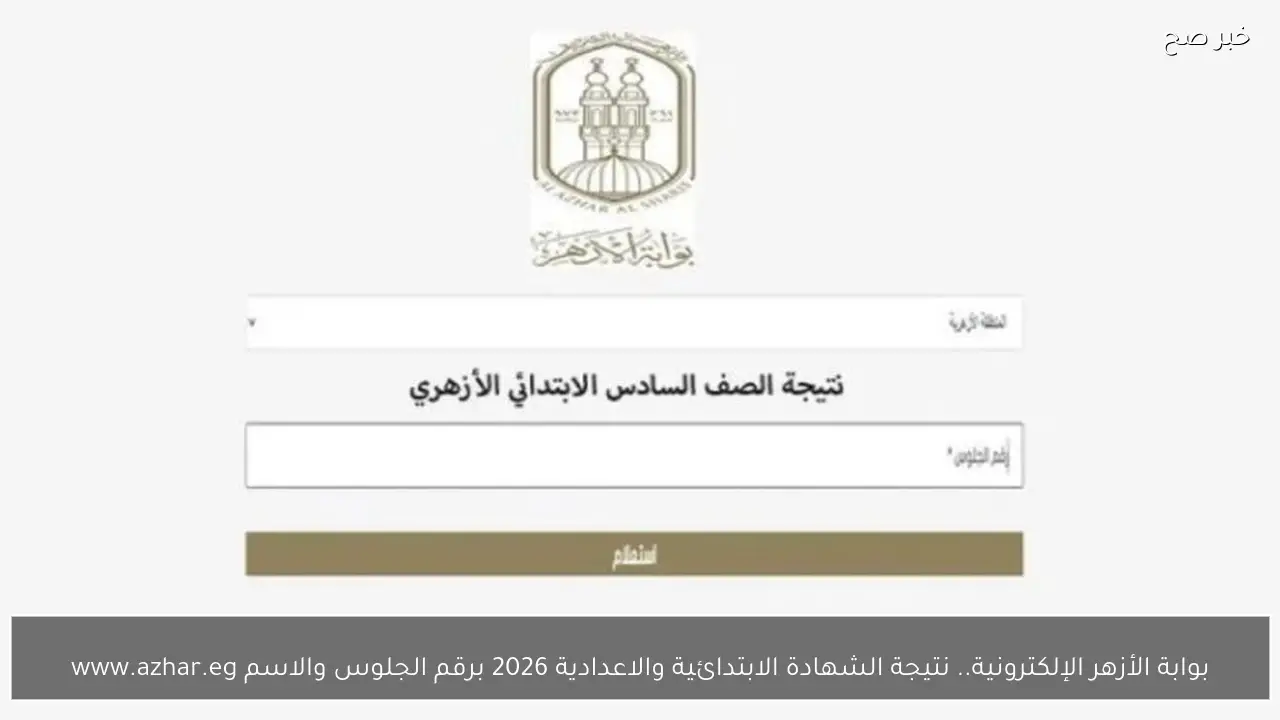 رابط استخراج نتيجة الشهادة الاعدادية الازهرية 2026 ترم اول فور ظهورها من موقع بوابة الازهر