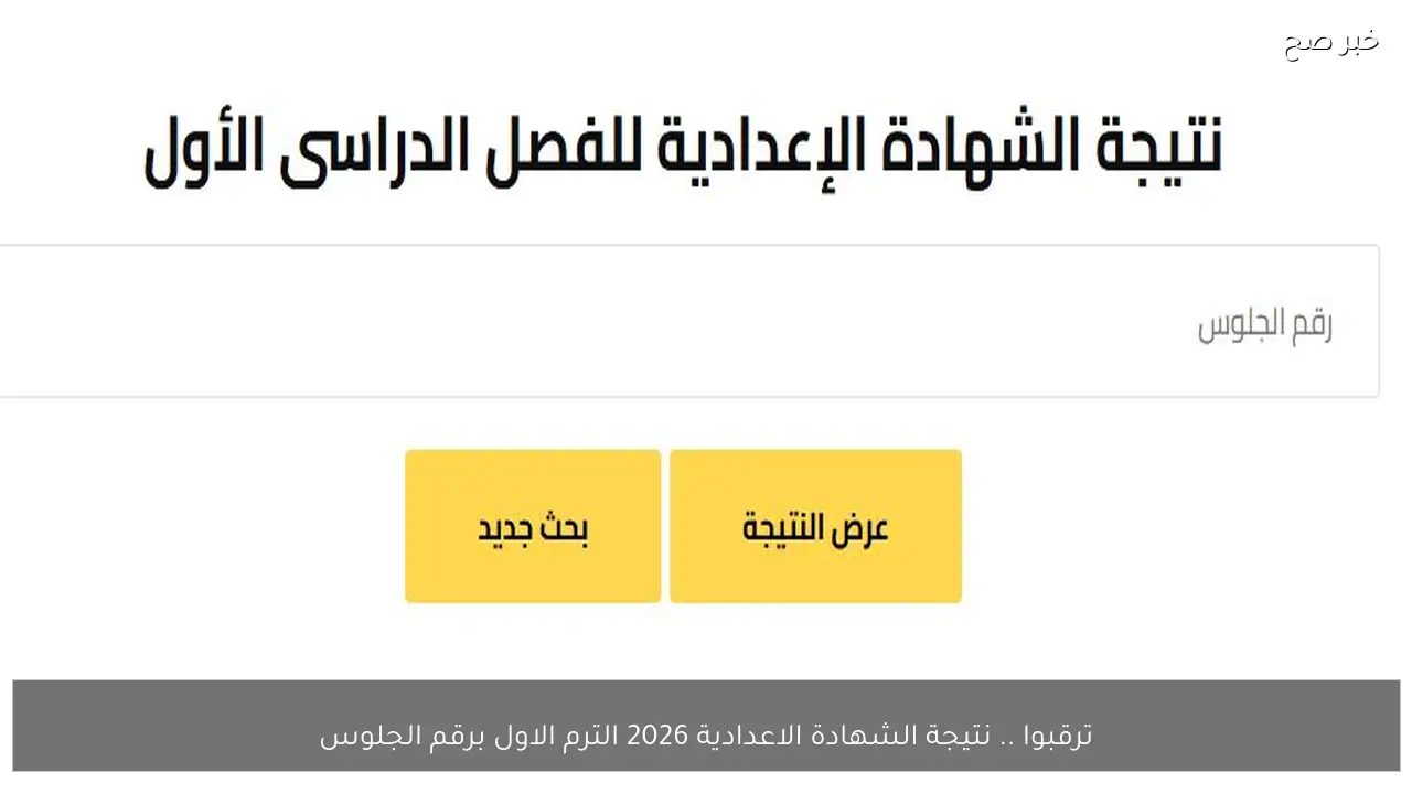 ترقبوا .. نتيجة الشهادة الاعدادية 2026 الترم الاول برقم الجلوس