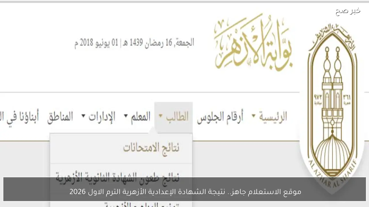 موقع الاستعلام جاهز.. نتيجة الشهادة الإعدادية الأزهرية الترم الاول 2026 
