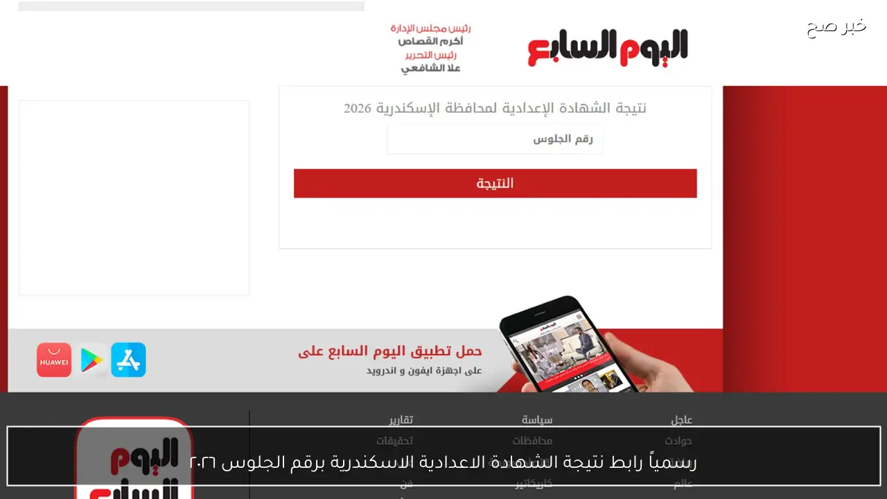 رسمياً رابط نتيجة الشهادة الاعدادية الاسكندرية برقم الجلوس ٢٠٢٦ “رابط شغال”