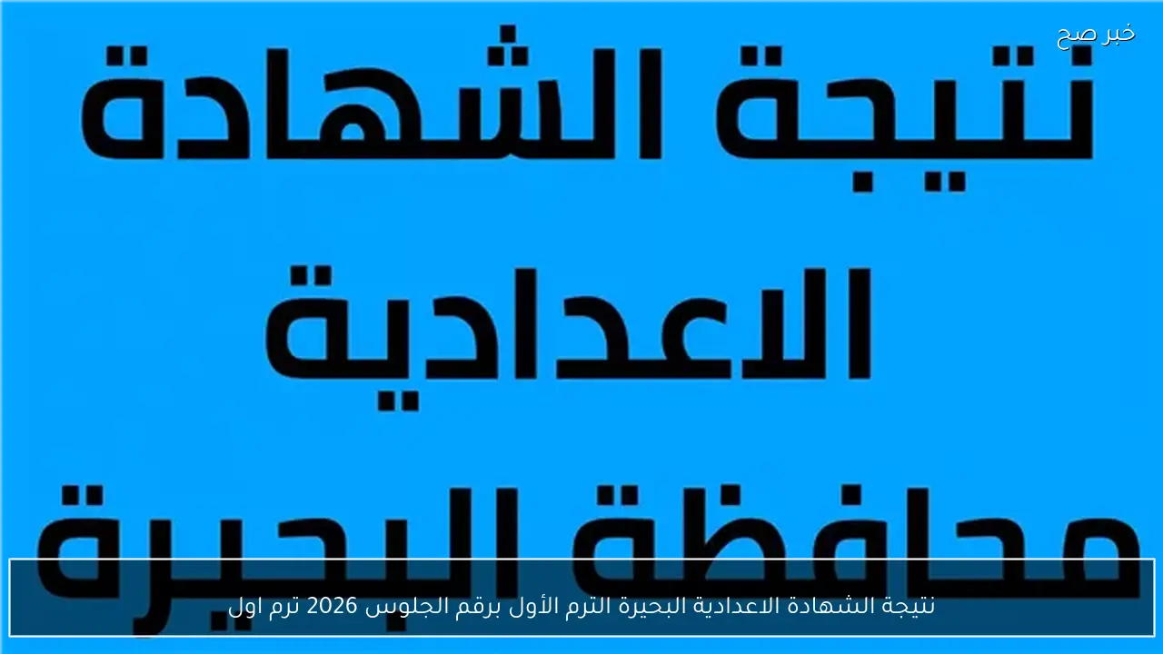 لينك نتيجة الشهادة الاعدادية البحيرة الترم الأول برقم الجلوس 2026 ترم اول