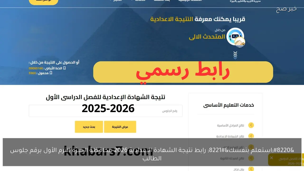 “استعلم بنفسك” رابط نتيجة الشهادة الإعدادية 2026 محافظة الجيزة الترم الأول برقم جلوس الطالب