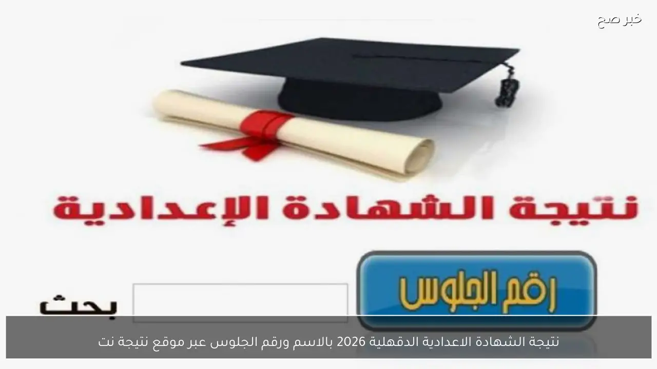 نتيجة الشهادة الاعدادية الدقهلية 2026 بالاسم ورقم الجلوس عبر موقع نتيجة نت