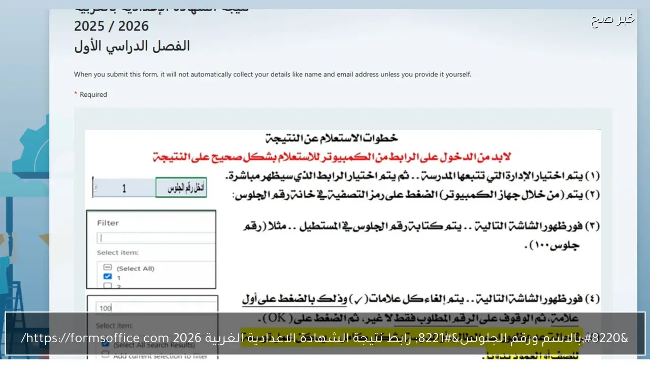 “بالاسم ورقم الجلوس” رابط نتيجة الشهادة الاعدادية الغربية 2026 forms office com كشوفات رسمية