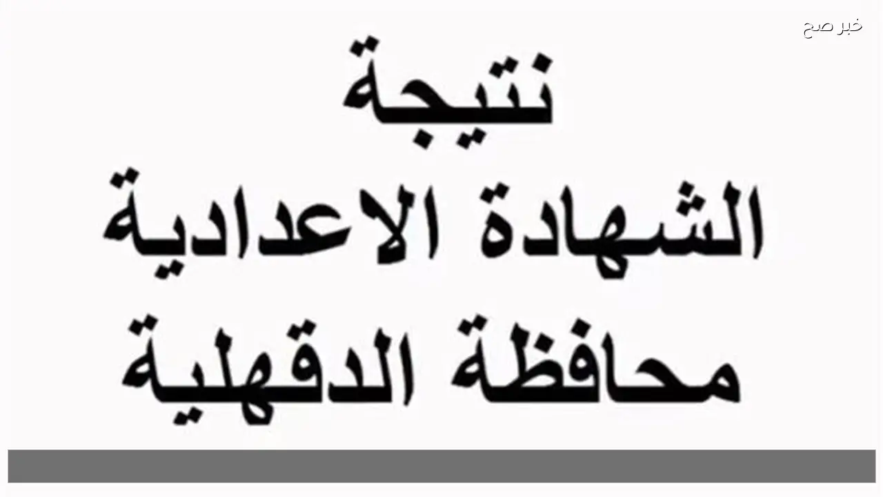 3 اعدادي .. رابط نتيجة الشهادة الإعدادية محافظة الدقهلية 2026 بالاسم ورقم الجلوس نتيجة نت