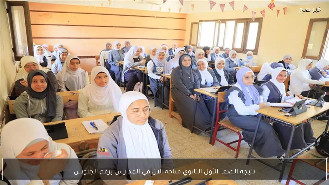 نتيجة الصف الأول الثانوي متاحة الآن في المدارس برقم الجلوس
