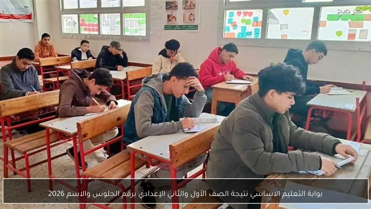 بوابة التعليم الاساسي نتيجة الصف الأول والثاني الإعدادي برقم الجلوس والاسم 2026