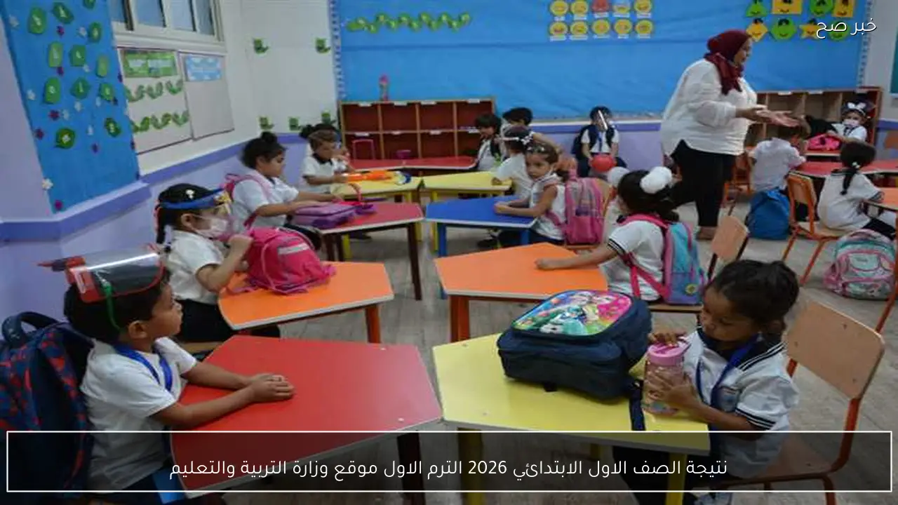 نتيجة الصف الاول الابتدائي 2026 الترم الاول موقع وزارة التربية والتعليم