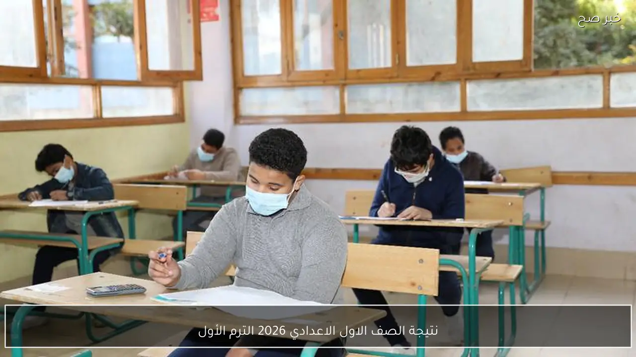 نتيجة الصف الاول الاعدادي 2026 الترم الأول برقم الجلوس جميع المحافظات eduserv.cairo.gov.eg