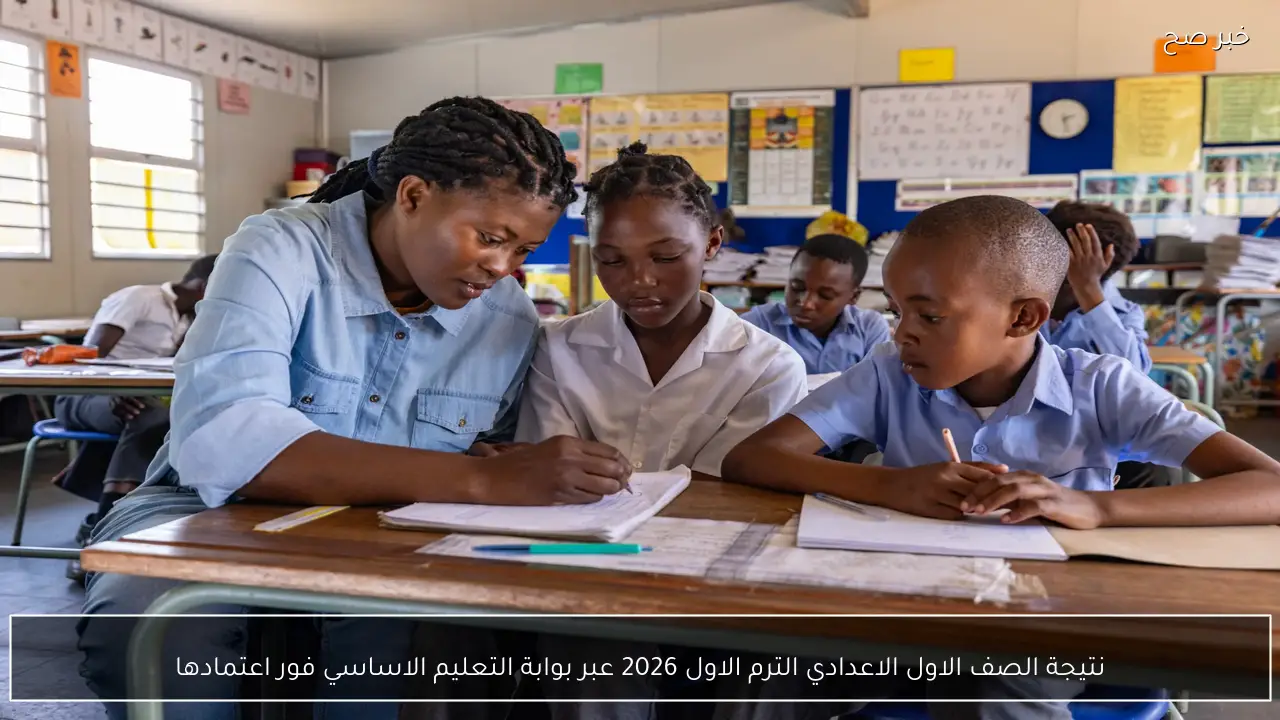 نتيجة الصف الاول الاعدادي الترم الاول 2026 عبر بوابة التعليم الاساسي فور اعتمادها