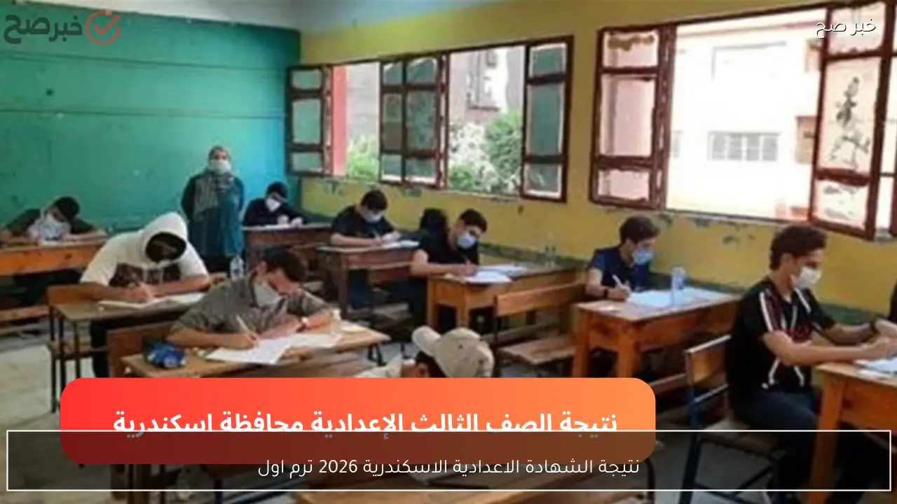 alex-edu رابط نتيجة الشهادة الاعدادية الاسكندرية 2026 برقم الجلوس طرق الاستعلام
