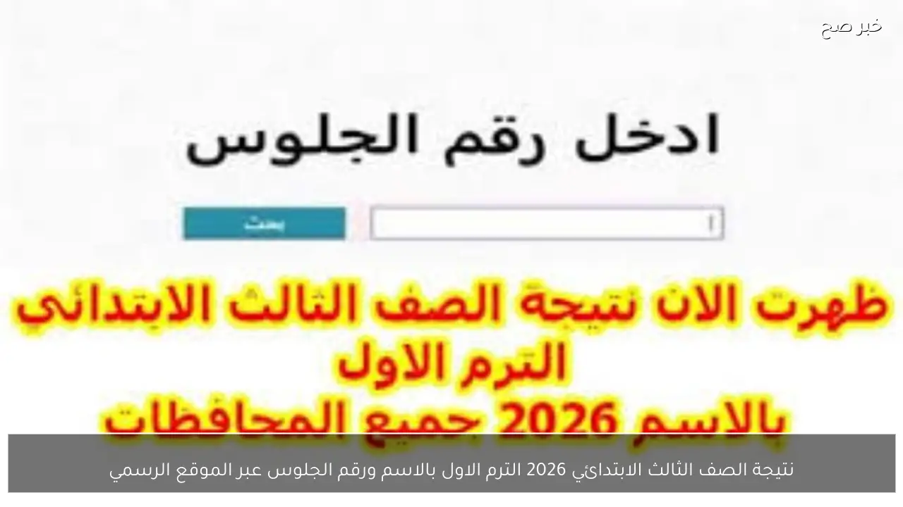 نتيجة الصف الثالث الابتدائي 2026 الترم الاول بالاسم ورقم الجلوس عبر الموقع الرسمي
