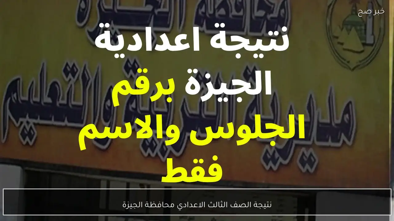 رابط نتيجة الصف الثالث الاعدادي محافظة الجيزة 2026 الترم الاول برقم الجلوس والاسم عبر الموقع الرسمي
