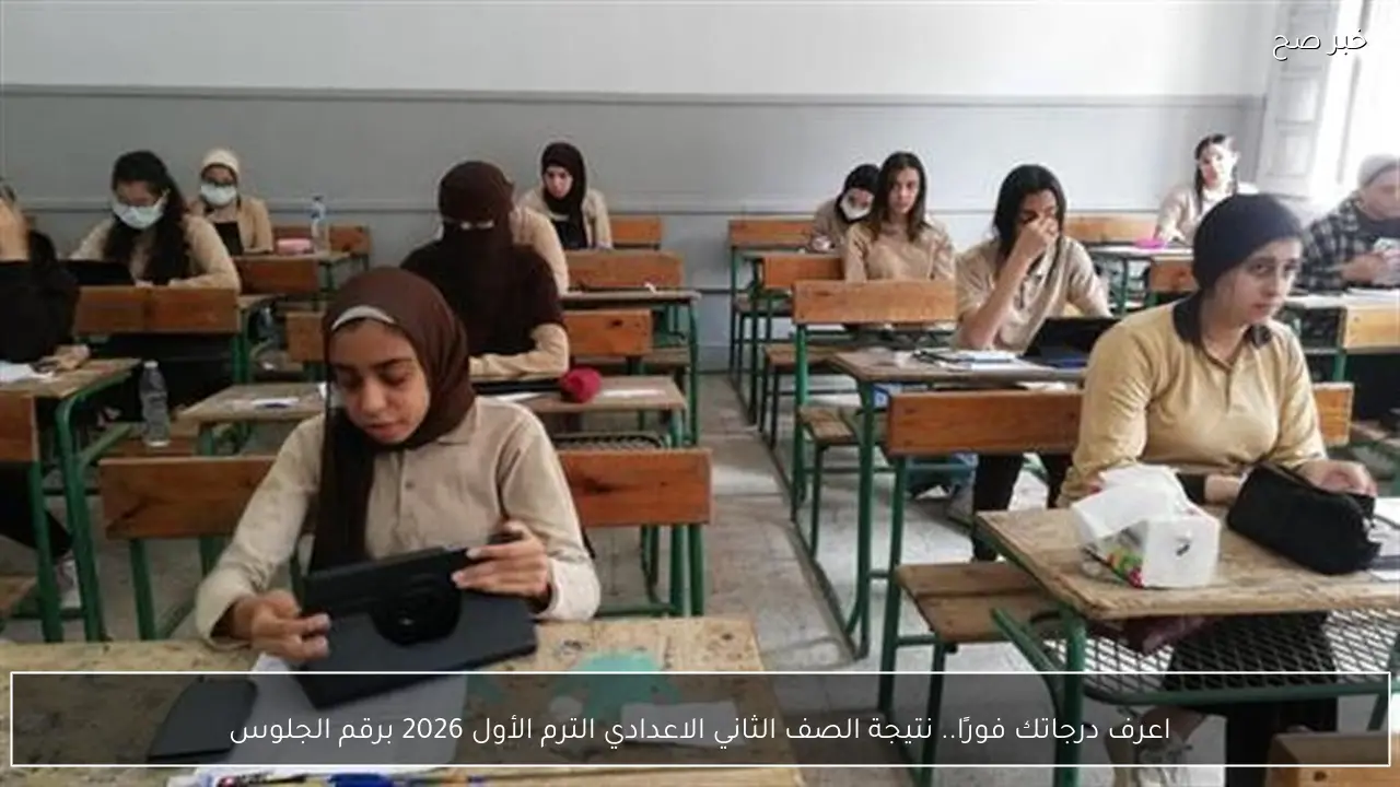 اعرف درجاتك.. نتيجة الصف الثاني الاعدادي الترم الأول 2026 برقم الجلوس