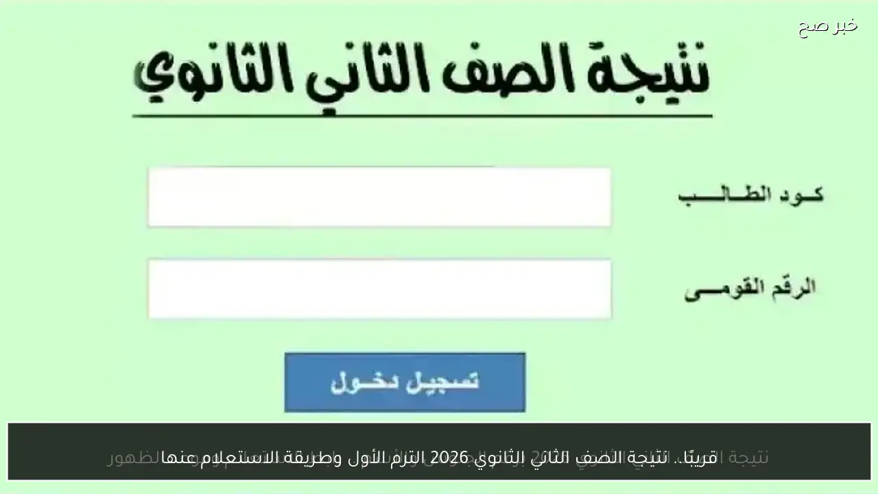 قريبًا.. نتيجة الصف الثاني الثانوي 2026 الترم الأول وطريقة الاستعلام عنها