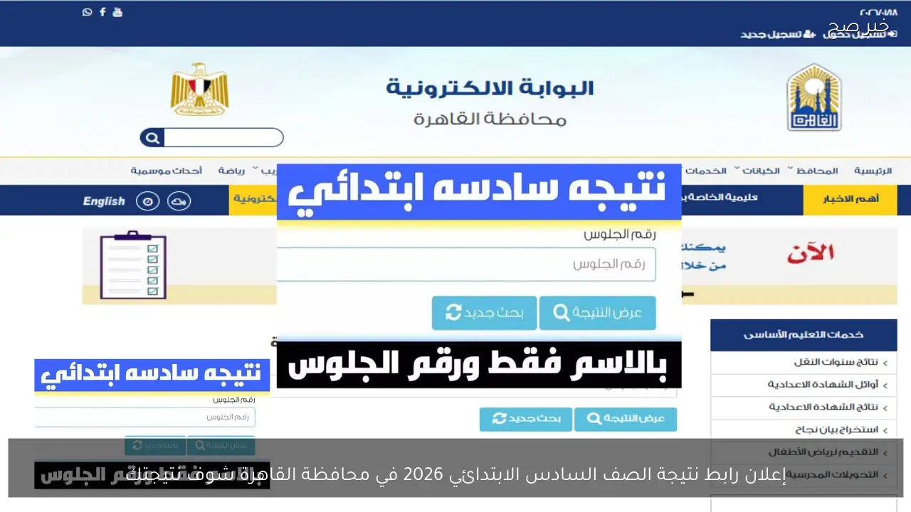 إعلان رابط نتيجة الصف السادس الابتدائي 2026 في محافظة القاهرة eduserv.cairo.gov.eg شوف نتيجتك