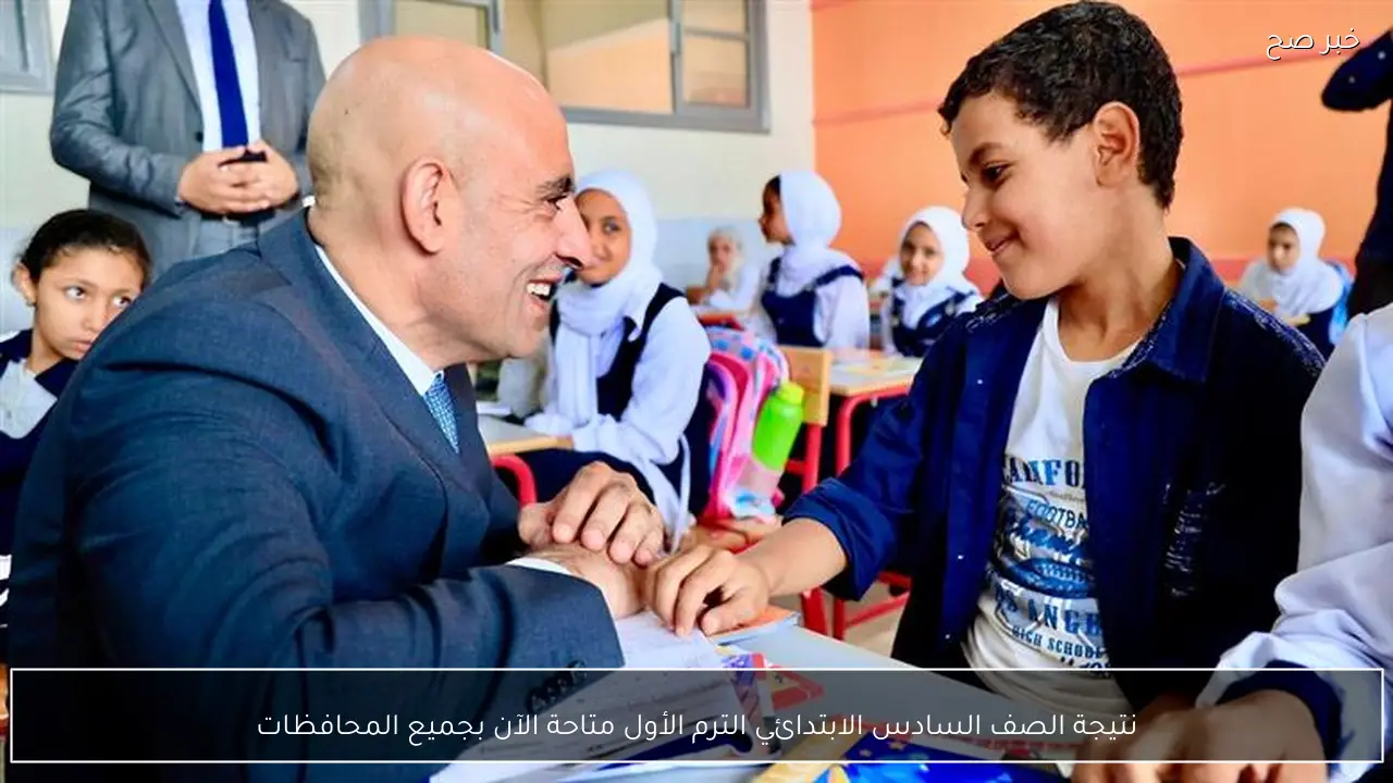 نتيجة الصف السادس الابتدائي الترم الأول متاحة الآن بجميع المحافظات