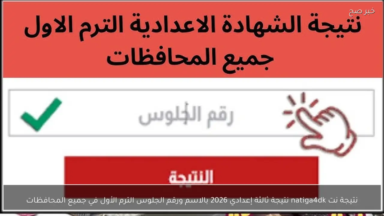 نتيجة نت natiga4dk نتيجة ثالثة إعدادي 2026 بالاسم ورقم الجلوس الترم الأول في جميع المحافظات